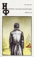 Книга - Эрик Фрэнк Рассел - НФ: Альманах научной фантастики 25 (1981) (fb2) читать без регистрации