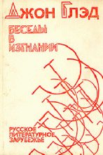 Книга - Джон  Глэд - Беседы в изгнании - Русское литературное зарубежье (fb2) читать без регистрации