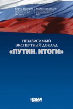 Книга - Борис Ефимович Немцов - Независимый экспертный доклад «Путин. итоги» (fb2) читать без регистрации