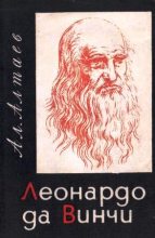 Книга - Ал  Алтаев - Леонардо да Винчи (fb2) читать без регистрации