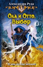 Книга - Александра  Руда - Ола и Отто. Выбор (fb2) читать без регистрации
