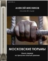 Книга - Алексей  Мясников - Московские тюрьмы (fb2) читать без регистрации