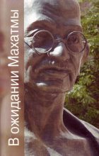 Книга - Разипурам Кришнасвами Нарайан - В ожидании Махатмы (fb2) читать без регистрации