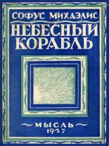 Книга - Софус  Михаэлис - Небесный корабль (fb2) читать без регистрации