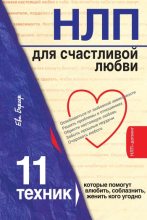 Книга - Ева  Бергер - НЛП для счастливой любви. 11 техник, которые помогут влюбить, соблазнить, женить кого угодно (fb2) читать без регистрации