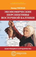Книга - Леонид  Григорьев - Конкуренция и сотрудничество: экономические перспективы Восточной Балтики (fb2) читать без регистрации