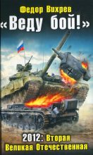 Книга - Федор  Вихрев - «Веду бой!» 2012: Вторая Великая Отечественная (fb2) читать без регистрации