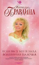 Книга - Наталия Борисовна Правдина - Если бы у меня была волшебная палочка (fb2) читать без регистрации