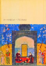 Книга - Алишер  Навои - ФАРХАД И ШИРИН  (fb2) читать без регистрации