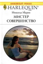 Книга - Никола  Марш - Мистер Совершенство (fb2) читать без регистрации
