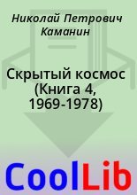 Книга - Николай Петрович Каманин - Скрытый космос (Книга 4, 1969-1978) (fb2) читать без регистрации