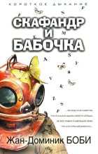 Книга - Жан-Доминик  Боби - Скафандр и бабочка (fb2) читать без регистрации