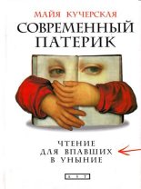 Книга - Майя Александровна Кучерская - Современный патерик (fb2) читать без регистрации