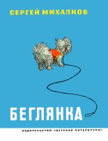 Книга - Сергей Владимирович Михалков - Беглянка (fb2) читать без регистрации