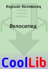 Книга - Кирилл  Коломиец - Велосипед (fb2) читать без регистрации