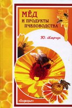 Книга - Юрий  Харчук - Мед и продукты пчеловодства (fb2) читать без регистрации
