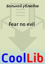 Книга -   Больной ублюдок - Fear no evil (fb2) читать без регистрации