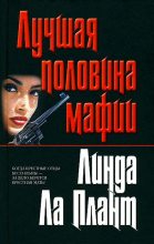 Книга - Линда  Ла Плант - Лучшая половина мафии (Крестная мать) (fb2) читать без регистрации