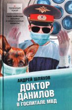 Книга - Андрей Левонович Шляхов - Доктор Данилов в госпитале МВД (fb2) читать без регистрации