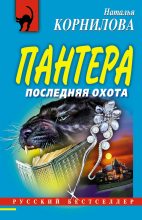 Книга - Наталья Геннадьевна Корнилова - Последняя охота (fb2) читать без регистрации