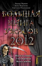Книга - Анна  Воронова - Большая книга ужасов, 2012 (сборник) (fb2) читать без регистрации