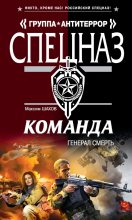 Книга - Максим Анатольевич Шахов - Генерал Смерть (fb2) читать без регистрации