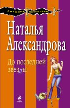 Книга - Наталья Николаевна Александрова - До последней звезды (fb2) читать без регистрации