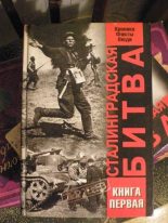 Книга - В. А. Жилин - Сталинградская битва. Хроника, факты, люди. Книга 1 (fb2) читать без регистрации