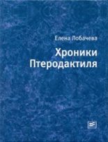 Книга - Елена  Лобачева - Хроники Птеродактиля (fb2) читать без регистрации