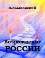 Книга - Виталий Федорович Хлыновский - Возрождение России (fb2) читать без регистрации