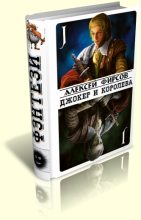 Книга - Алексей Сергеевич Фирсов - Джокер и королева (fb2) читать без регистрации