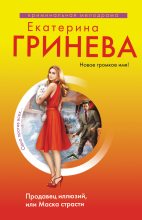 Книга - Екатерина  Гринева - Продавец иллюзий, или Маска страсти (fb2) читать без регистрации