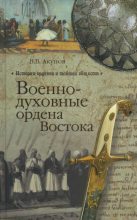 Книга - Вольфганг Викторович Акунов - Военно-духовные ордена Востока (fb2) читать без регистрации