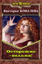 Книга - Виктория  Ковалева - Осторожно - ведьма! (fb2) читать без регистрации