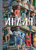 Книга - Стенли  Уолперт - Индия. История, культура, философия (fb2) читать без регистрации