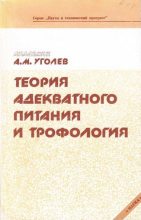 Книга - Александр Михайлович Уголев - Теория адекватного питания и трофология (fb2) читать без регистрации