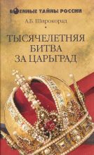 Книга - Александр Борисович Широкорад - Тысячелетняя битва за Царьград (fb2) читать без регистрации