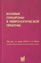 Книга - Александр Моисеевич Вейн - Болевые синдромы в неврологической практике. (fb2) читать без регистрации