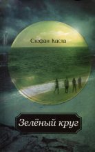 Книга - Стефан  Каста - Зеленый круг (fb2) читать без регистрации