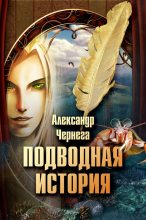 Книга - Александр  Чернега - Подводная история (fb2) читать без регистрации
