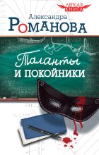 Книга - Александра  Романова - Таланты и покойники (fb2) читать без регистрации