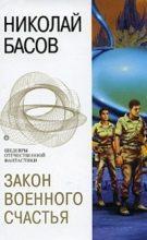 Книга - Николай Владленович Басов - Закон военного счастья (сборник) (fb2) читать без регистрации