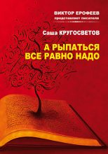 Книга - Саша  Кругосветов - А рыпаться все равно надо (fb2) читать без регистрации