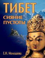 Книга - Елена Николаевна Молодцова - Тибет: сияние пустоты (fb2) читать без регистрации