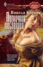 Книга - Никола  Корник - Полночная любовница (fb2) читать без регистрации