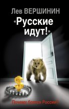 Книга - Лев Рэмович Вершинин - «Русские идут!» Почему боятся России? (fb2) читать без регистрации