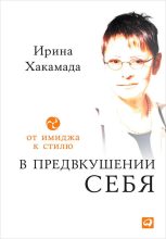 Книга - Ирина Муцуовна Хакамада - В предвкушении себя. От имиджа к стилю (fb2) читать без регистрации