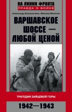 Книга - Александр Александрович Ильюшечкин - Варшавское шоссе – любой ценой. Трагедия Зайцевой горы. 1942–1943 (fb2) читать без регистрации