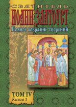 Книга - святитель Иоанн  Златоуст - Полное собрание творений Том IV часть 1 (fb2) читать без регистрации