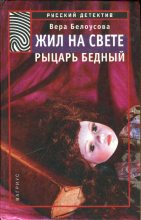 Книга - Вера  Белоусова - Жил на свете рыцарь бедный (fb2) читать без регистрации
